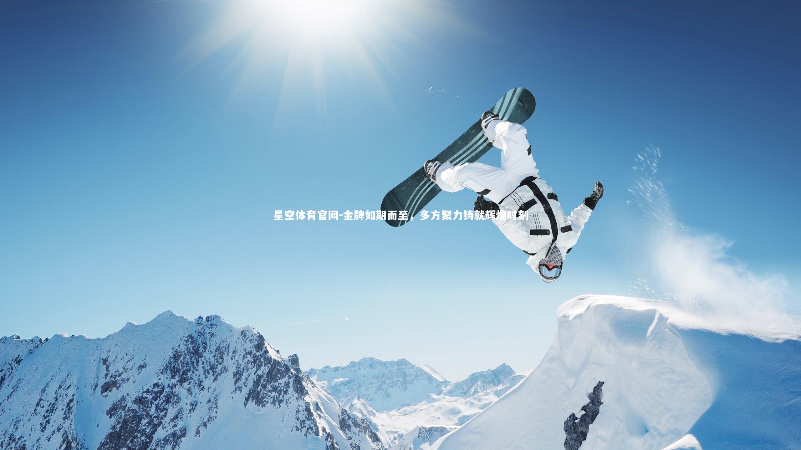 星空体育官网-金牌如期而至，多方聚力铸就辉煌时刻