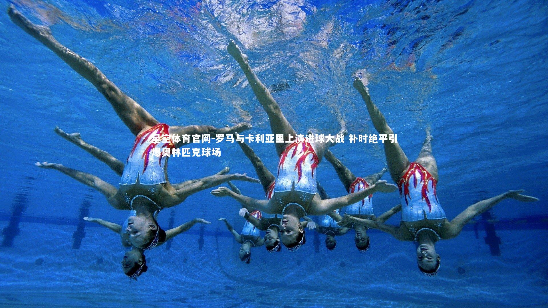 罗马与卡利亚里上演进球大战 补时绝平引爆奥林匹克球场