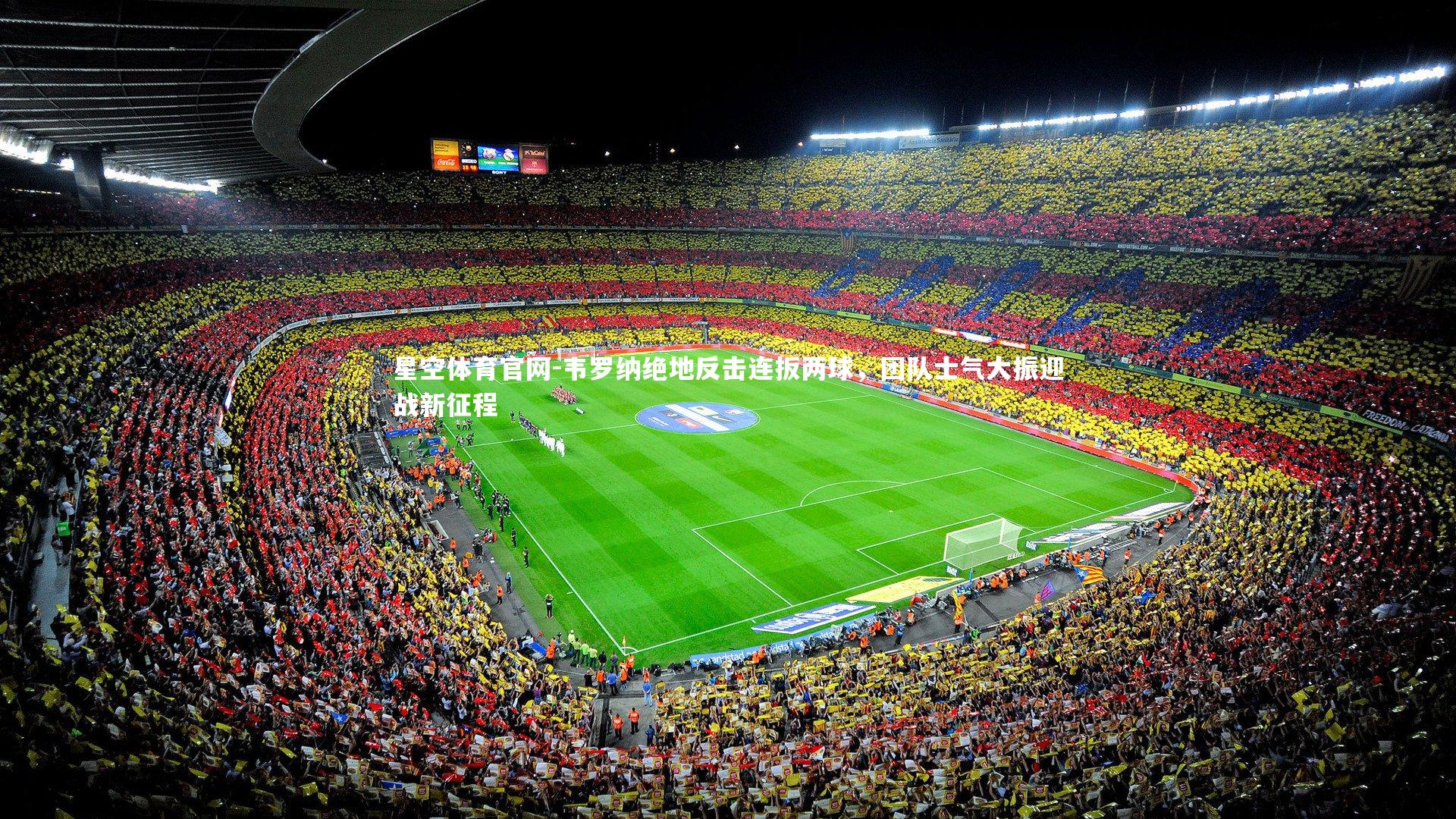 韦罗纳绝地反击连扳两球，团队士气大振迎战新征程