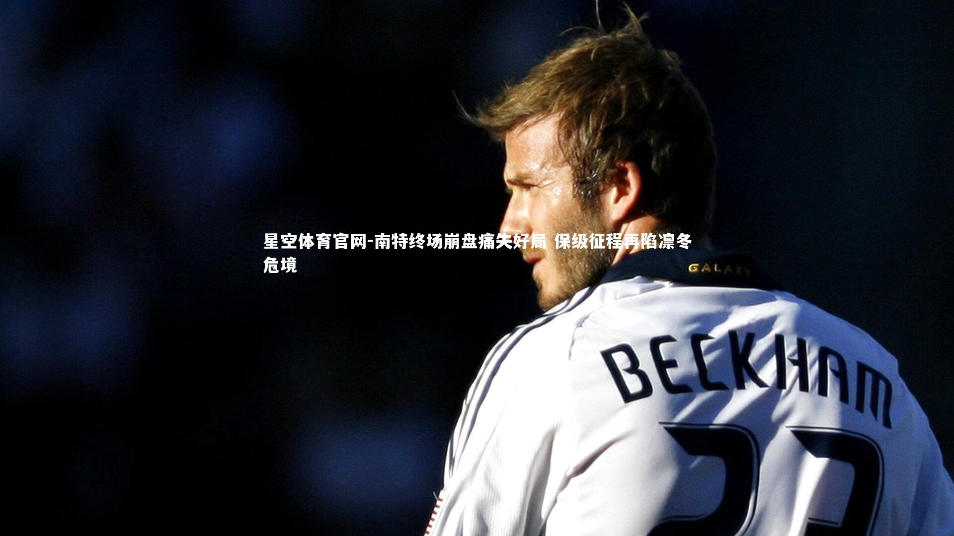 南特终场崩盘痛失好局 保级征程再陷凛冬危境