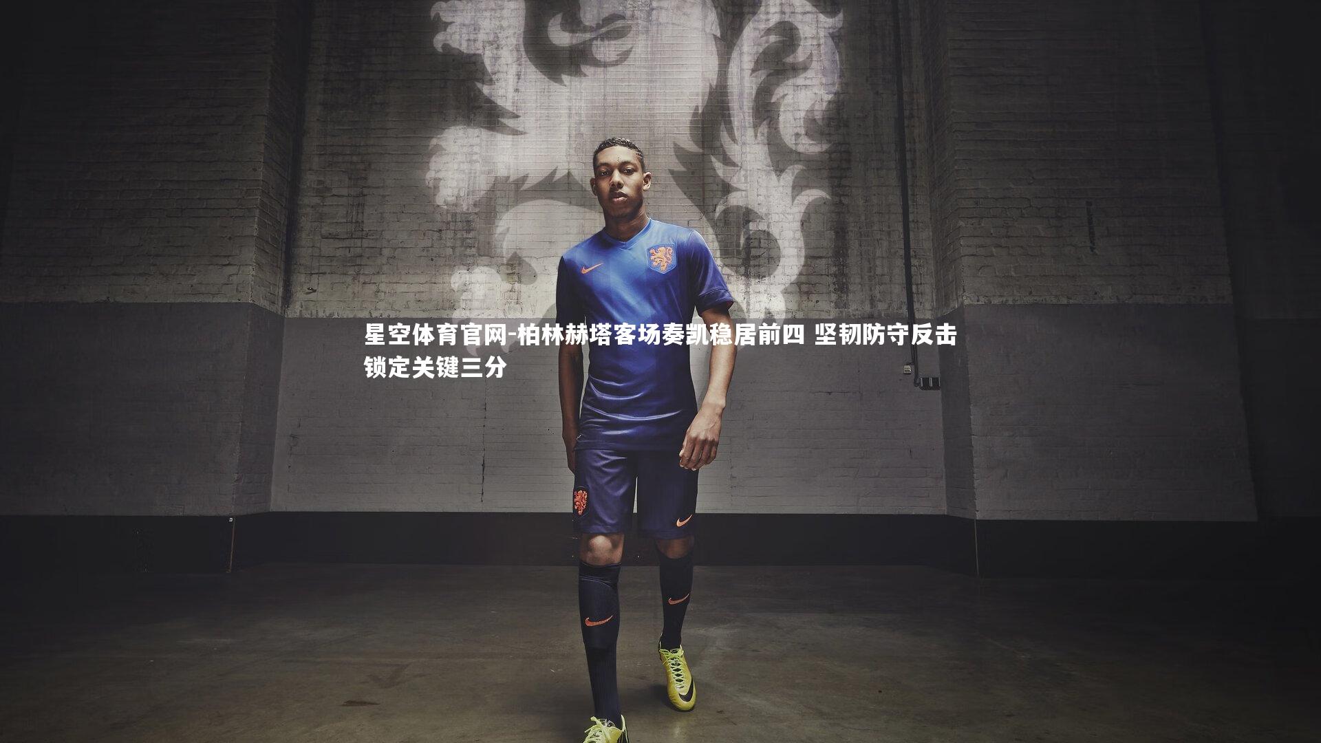 柏林赫塔客场奏凯稳居前四 坚韧防守反击锁定关键三分