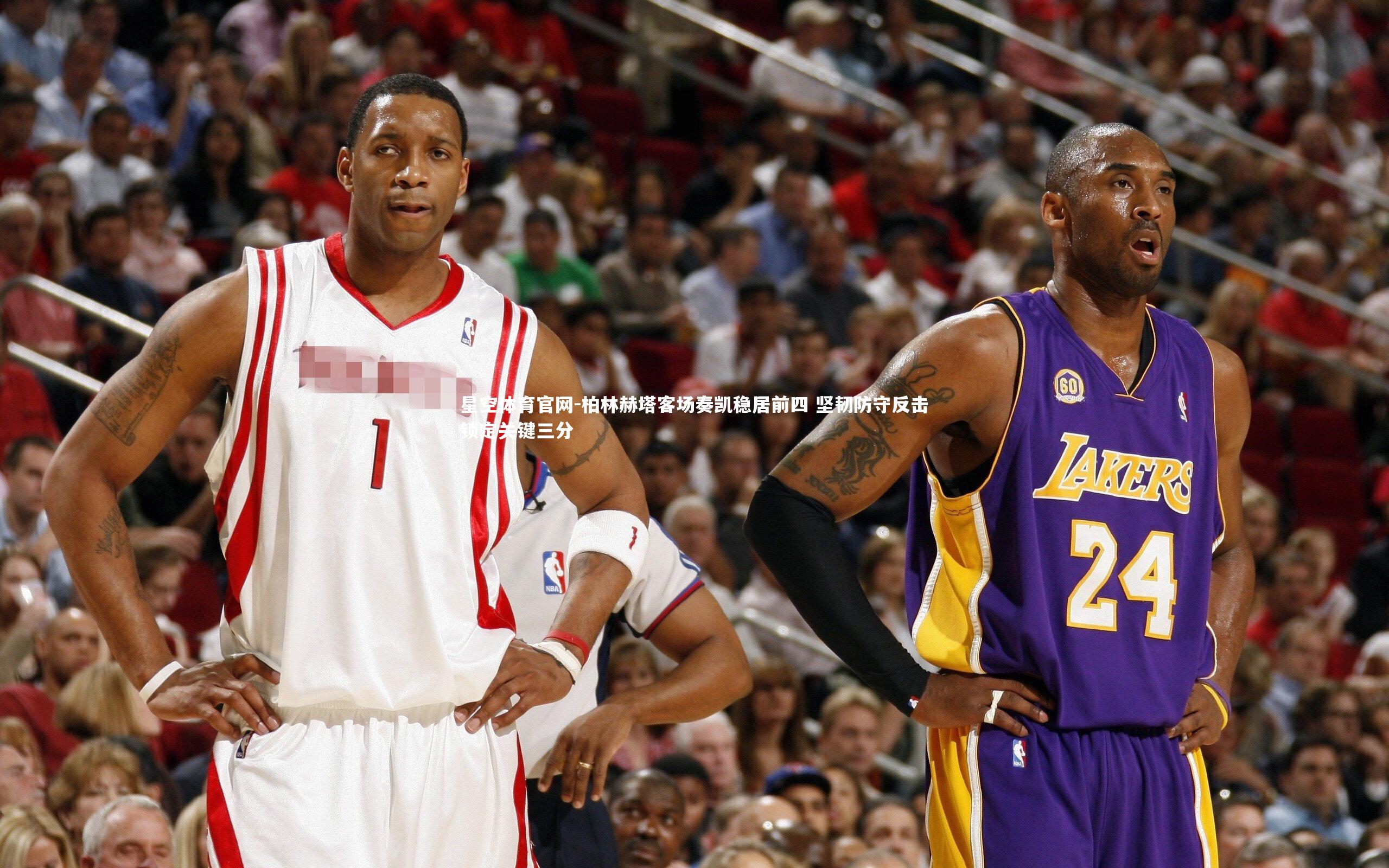 柏林赫塔客场奏凯稳居前四 坚韧防守反击锁定关键三分