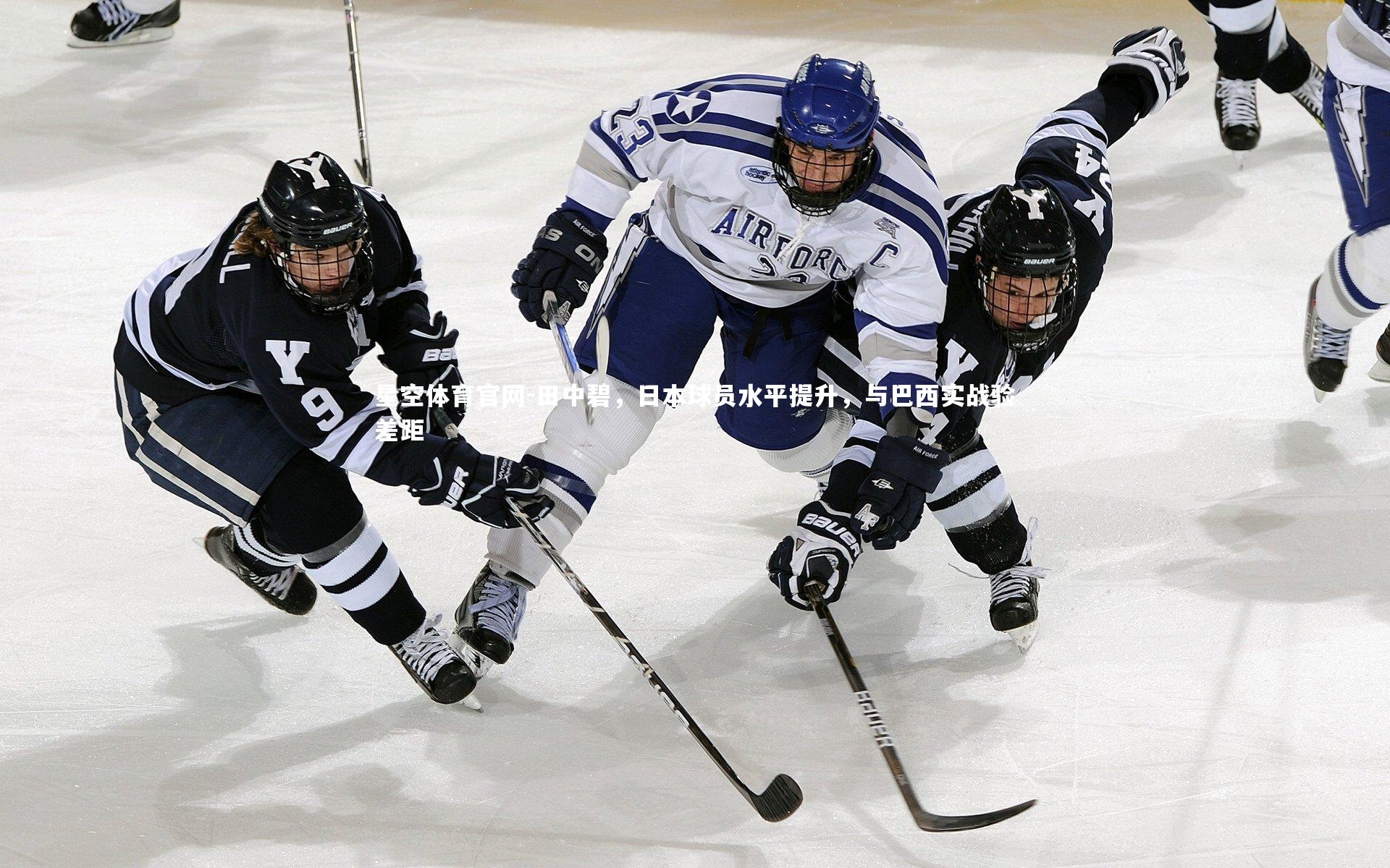 田中碧,日本球员水平提升,与巴西实战验差距
