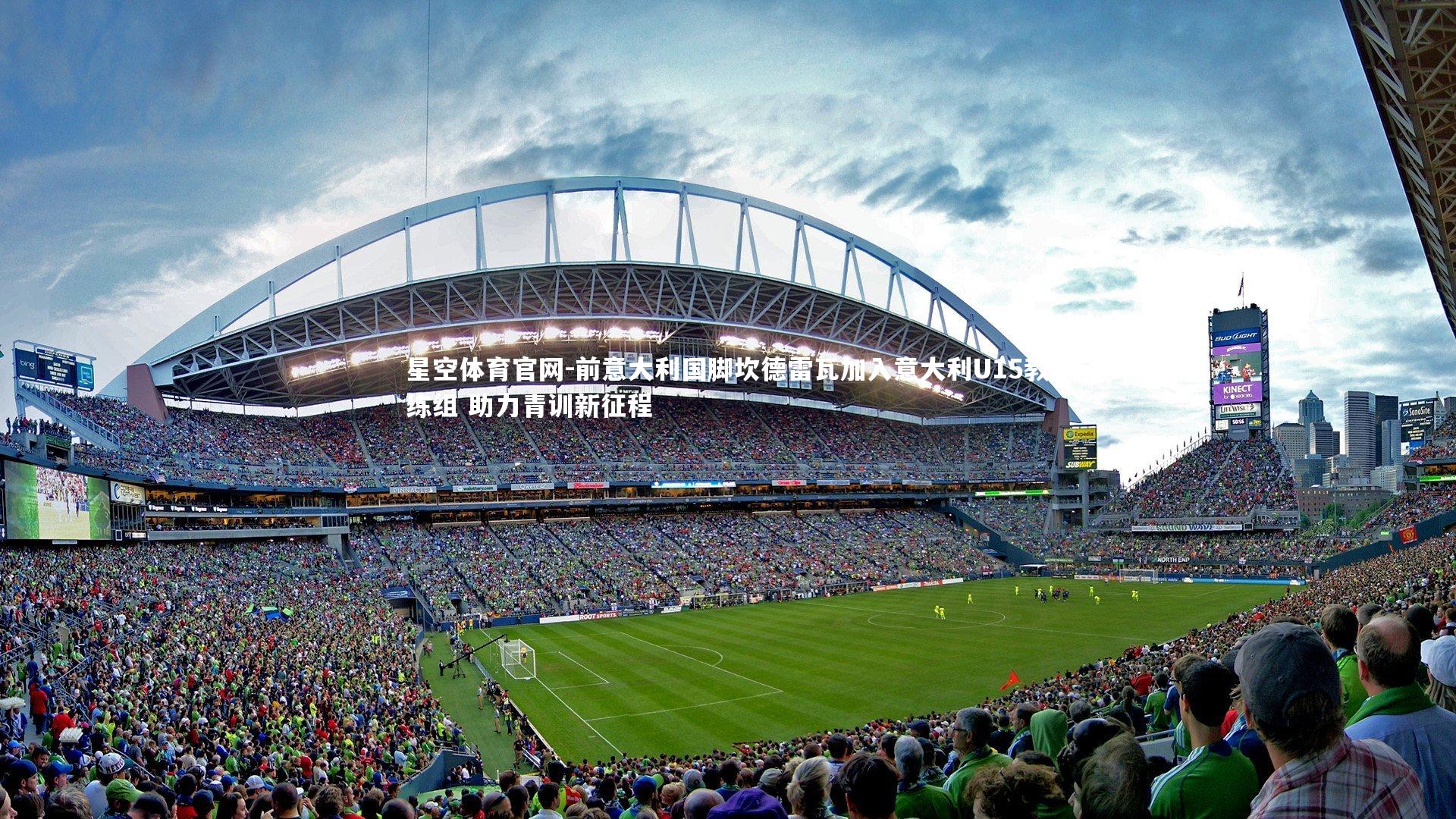 前意大利国脚坎德雷瓦加入意大利U15教练组 助力青训新征程