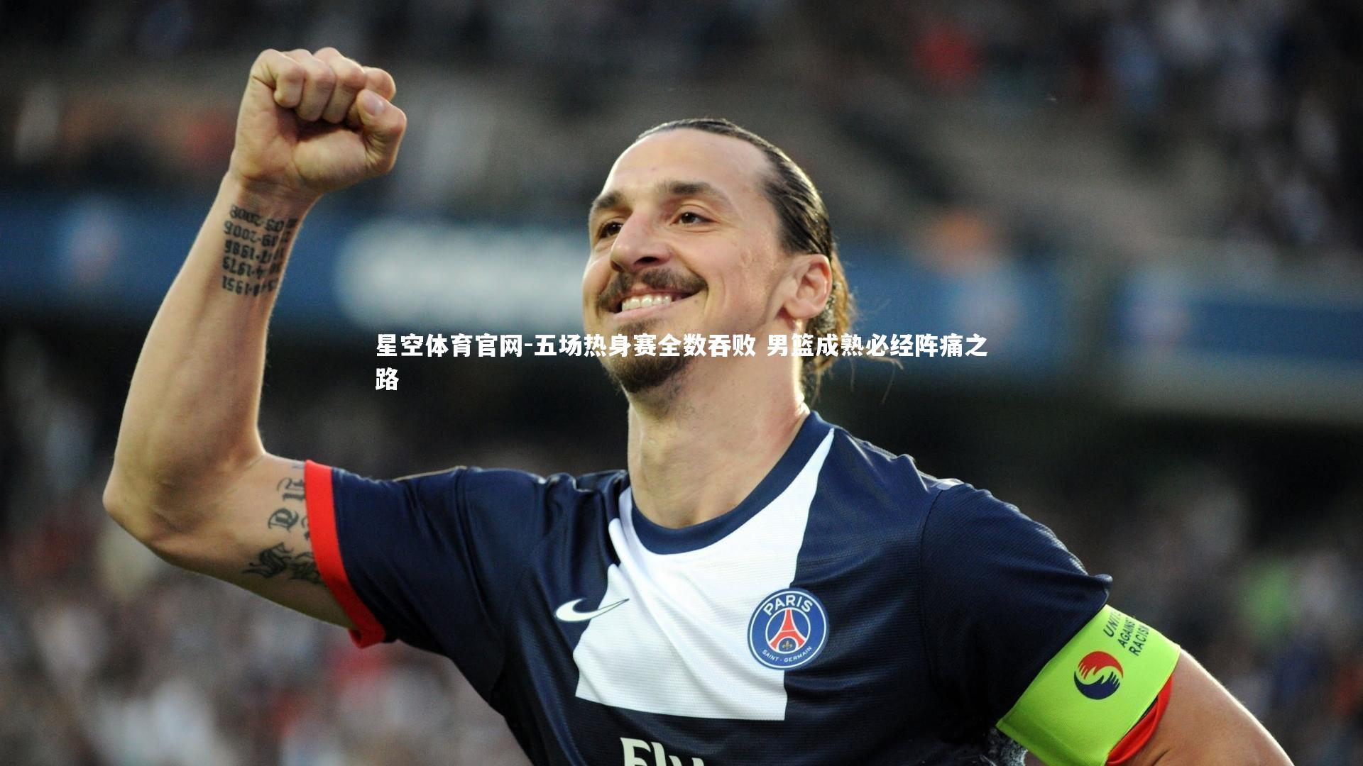 五场热身赛全数吞败 男篮成熟必经阵痛之路