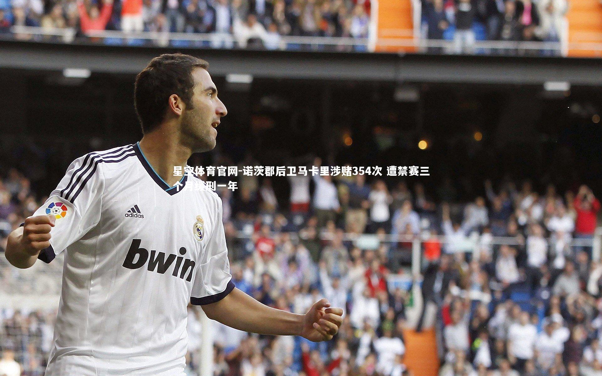 诺茨郡后卫马卡里涉赌354次 遭禁赛三个月缓刑一年