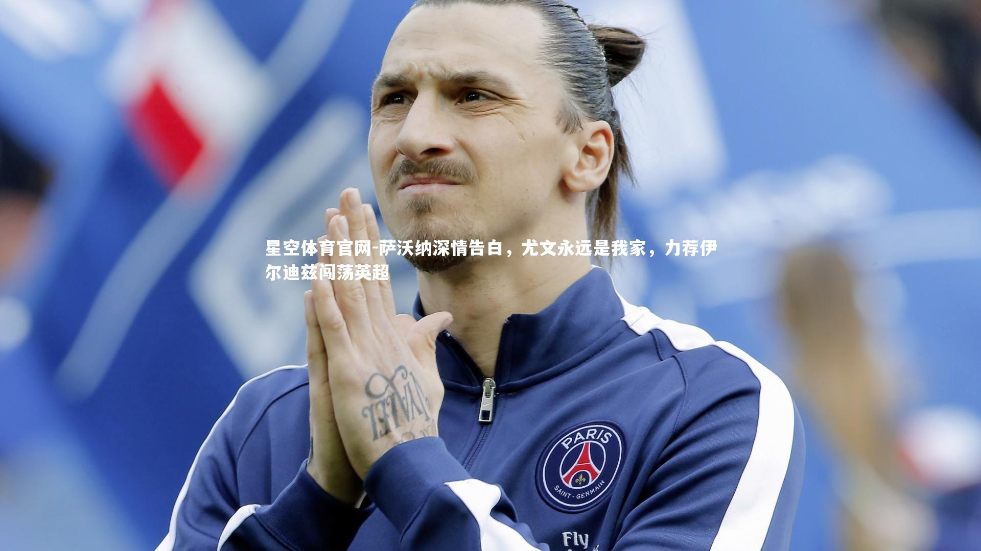 萨沃纳深情告白，尤文永远是我家，力荐伊尔迪兹闯荡英超