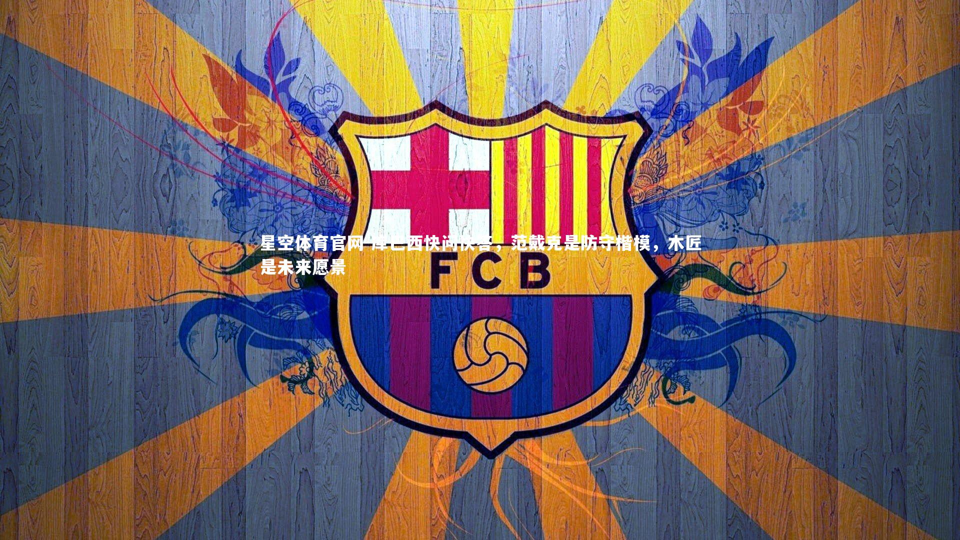 库巴西快问快答,范戴克是防守楷模,木匠是未来愿景