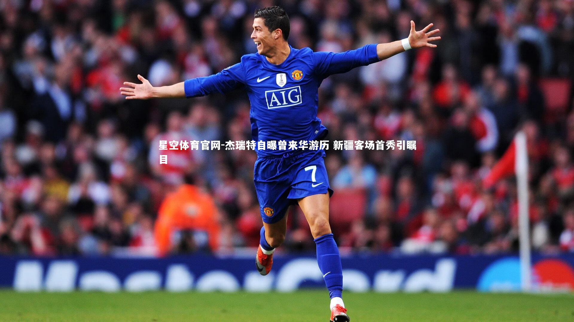 星空体育官网-杰瑞特自曝曾来华游历 新疆客场首秀引瞩目