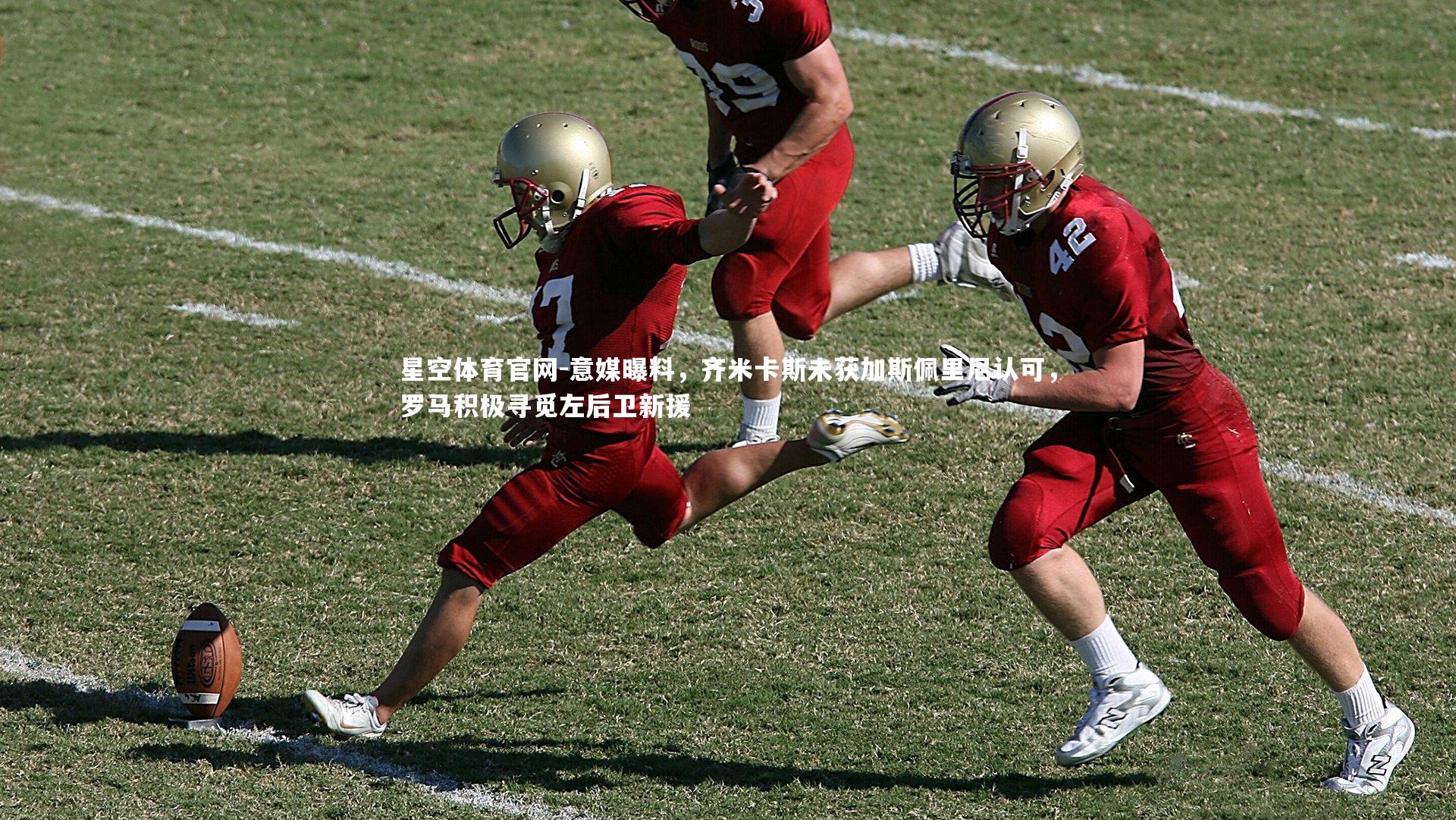 意媒曝料，齐米卡斯未获加斯佩里尼认可，罗马积极寻觅左后卫新援