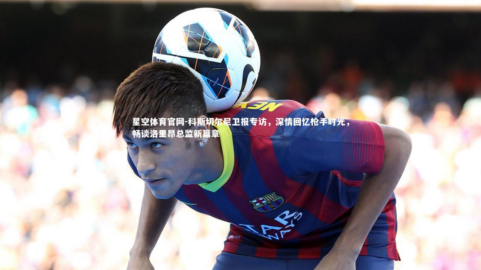 科斯切尔尼卫报专访，深情回忆枪手时光，畅谈洛里昂总监新篇章