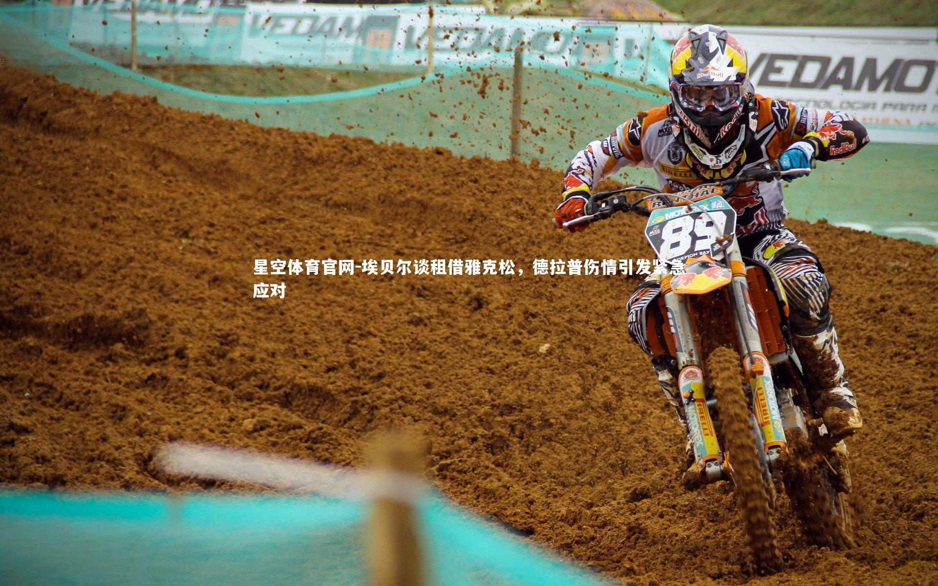 埃贝尔谈租借雅克松,德拉普伤情引发紧急应对