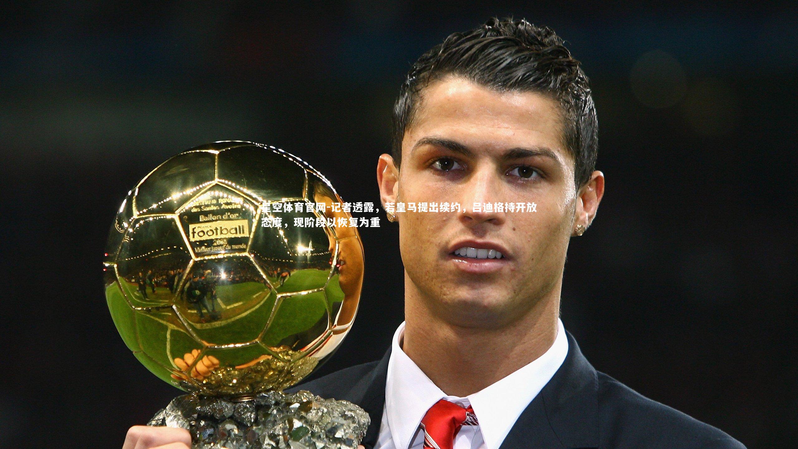 记者透露,若皇马提出续约,吕迪格持开放态度,现阶段以恢复为重