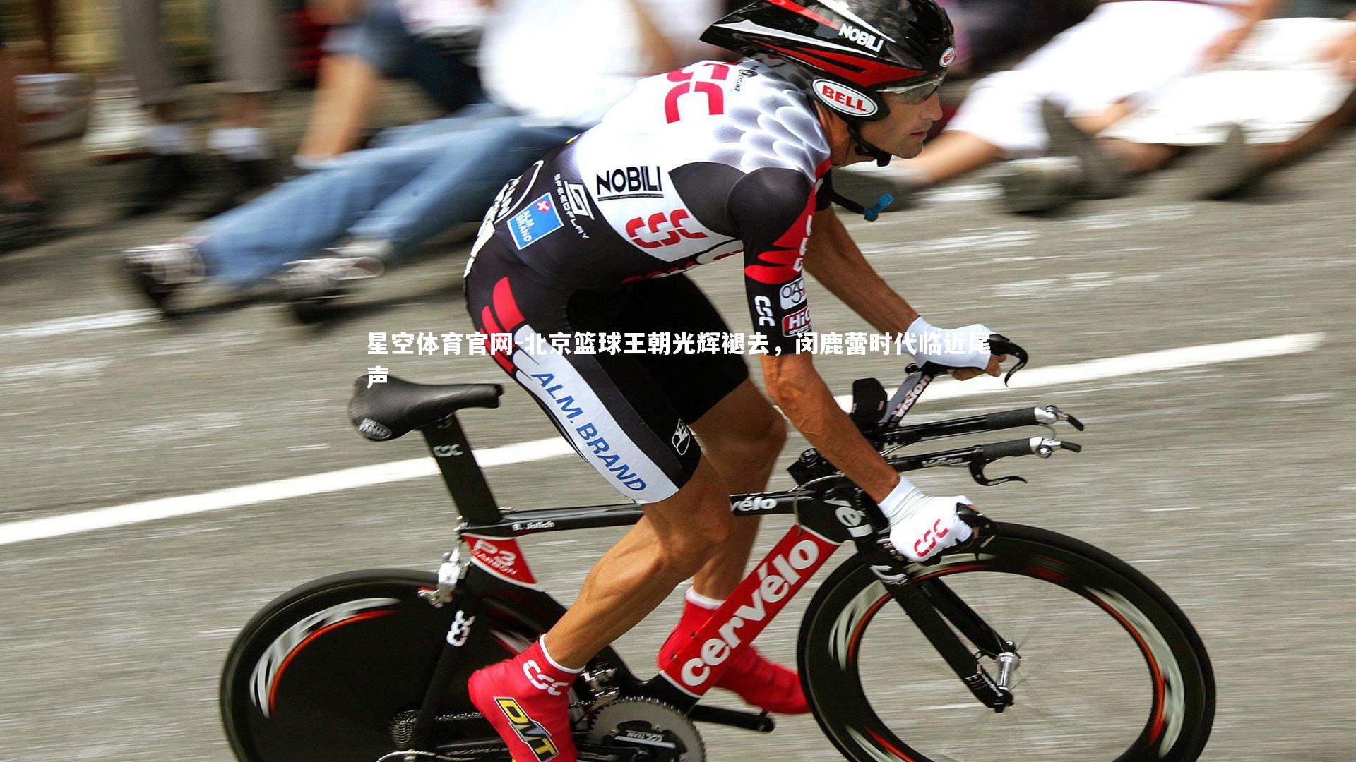 星空体育官网-北京篮球王朝光辉褪去，闵鹿蕾时代临近尾声
