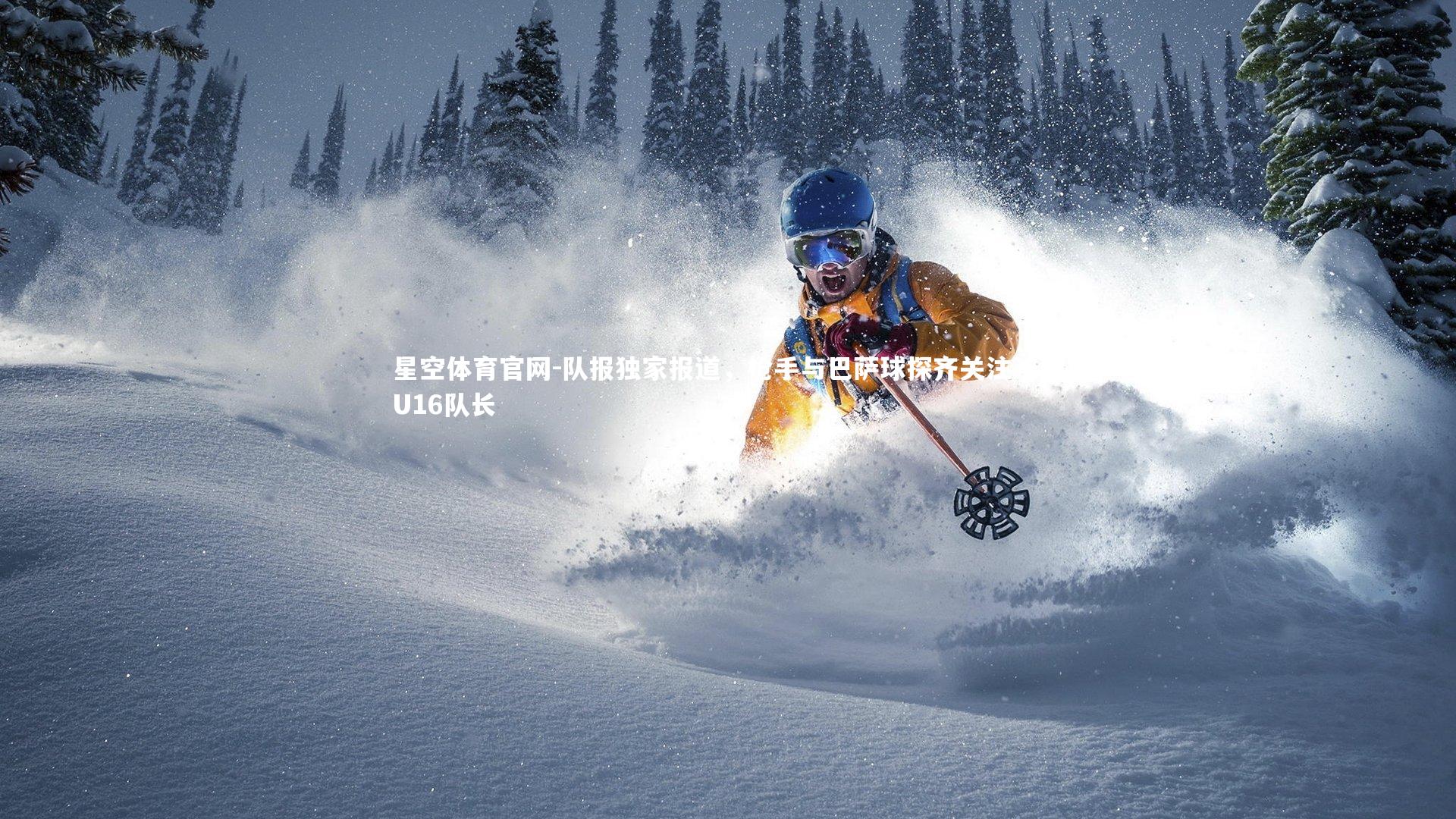 队报独家报道,枪手与巴萨球探齐关注法国U16队长