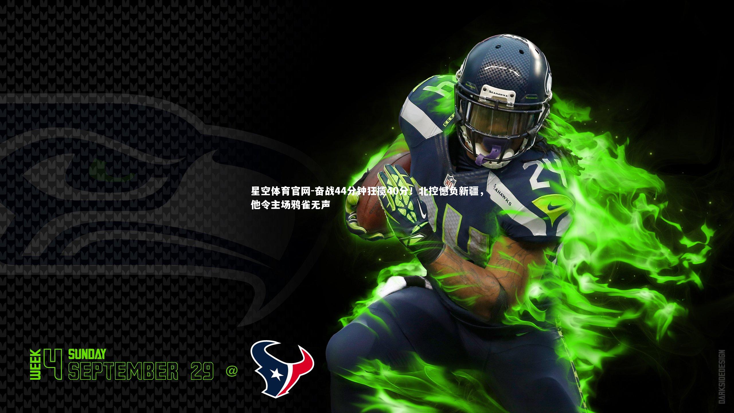 星空体育官网-奋战44分钟狂揽40分！北控憾负新疆，他令主场鸦雀无声