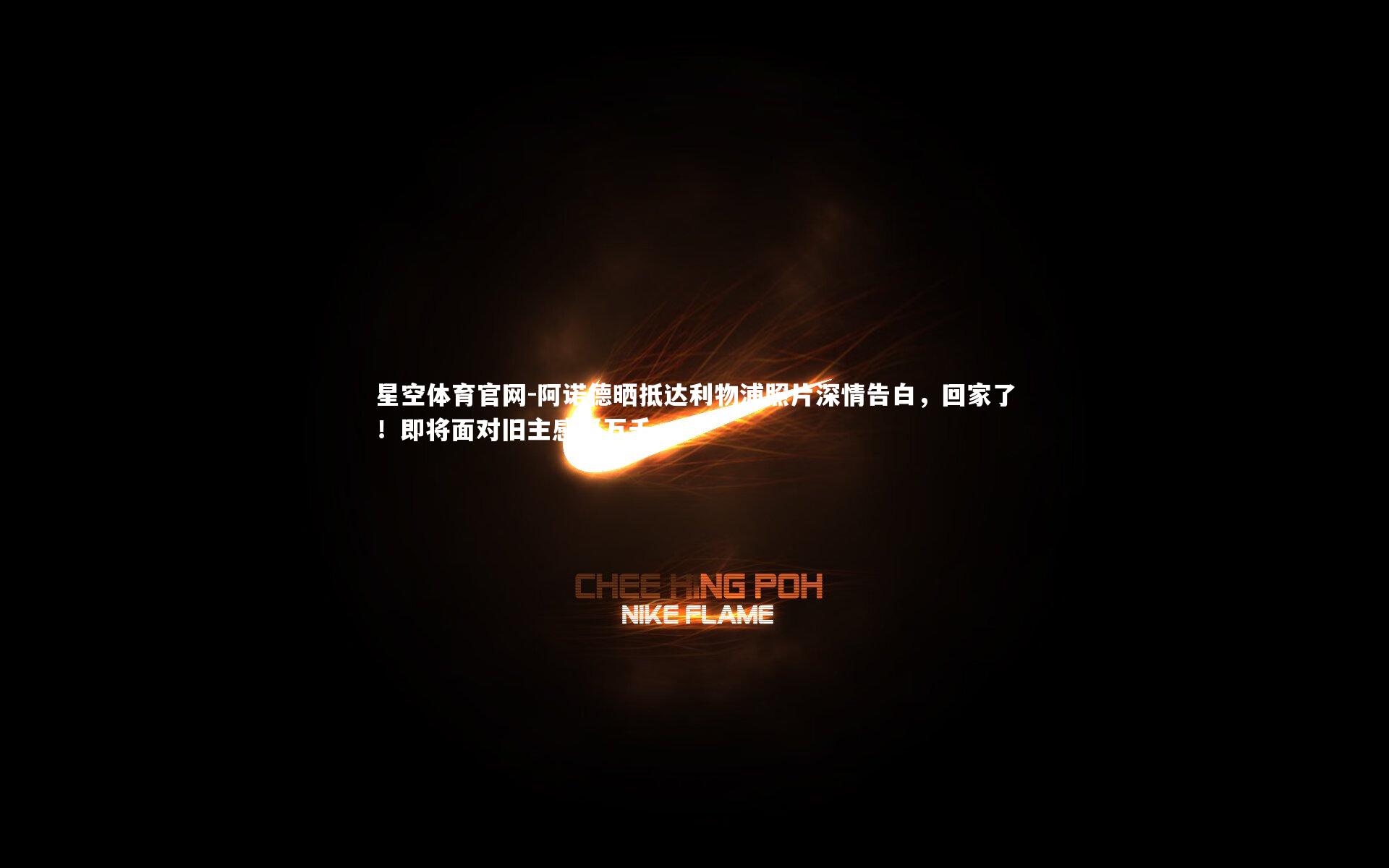 阿诺德晒抵达利物浦照片深情告白,回家了!即将面对旧主感慨万千