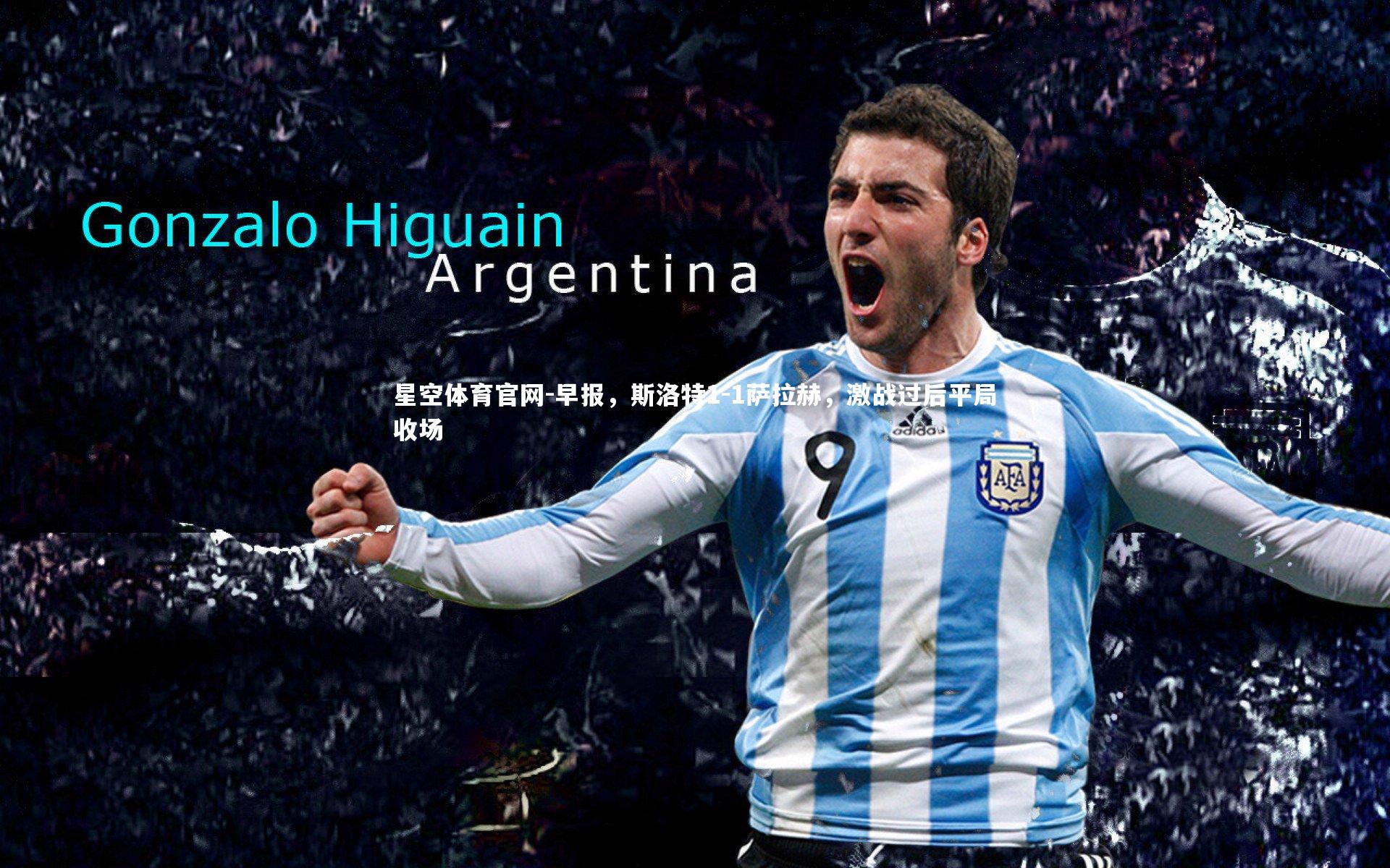 星空体育官网-早报，斯洛特1-1萨拉赫，激战过后平局收场