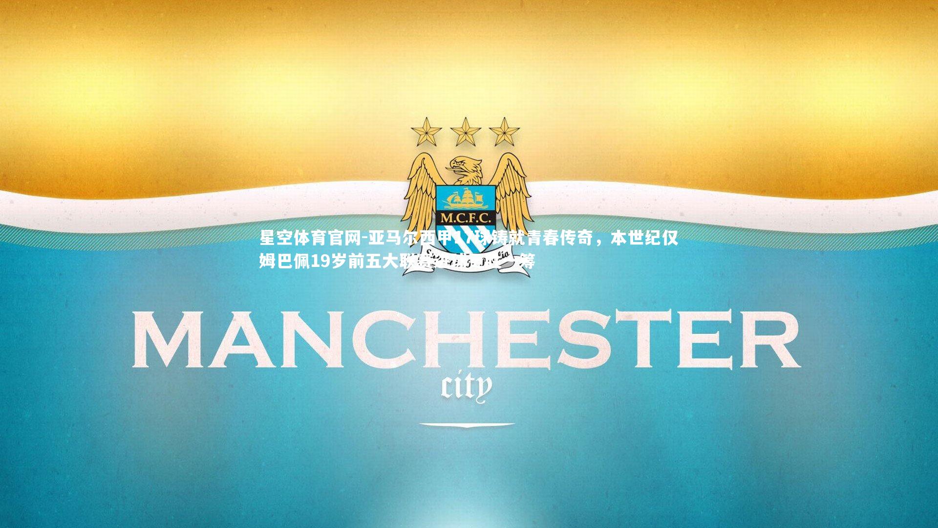 亚马尔西甲17球铸就青春传奇,本世纪仅姆巴佩19岁前五大联赛进球更胜一筹