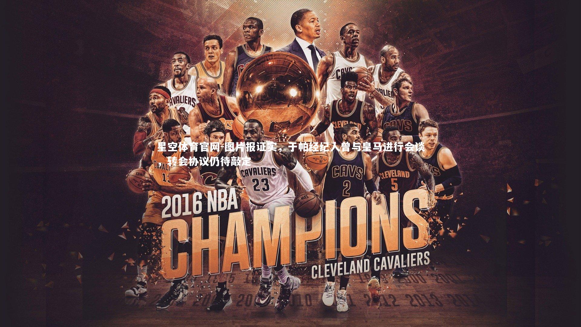 星空体育官网-图片报证实,于帕经纪人曾与皇马进行会谈,转会协议仍待敲定