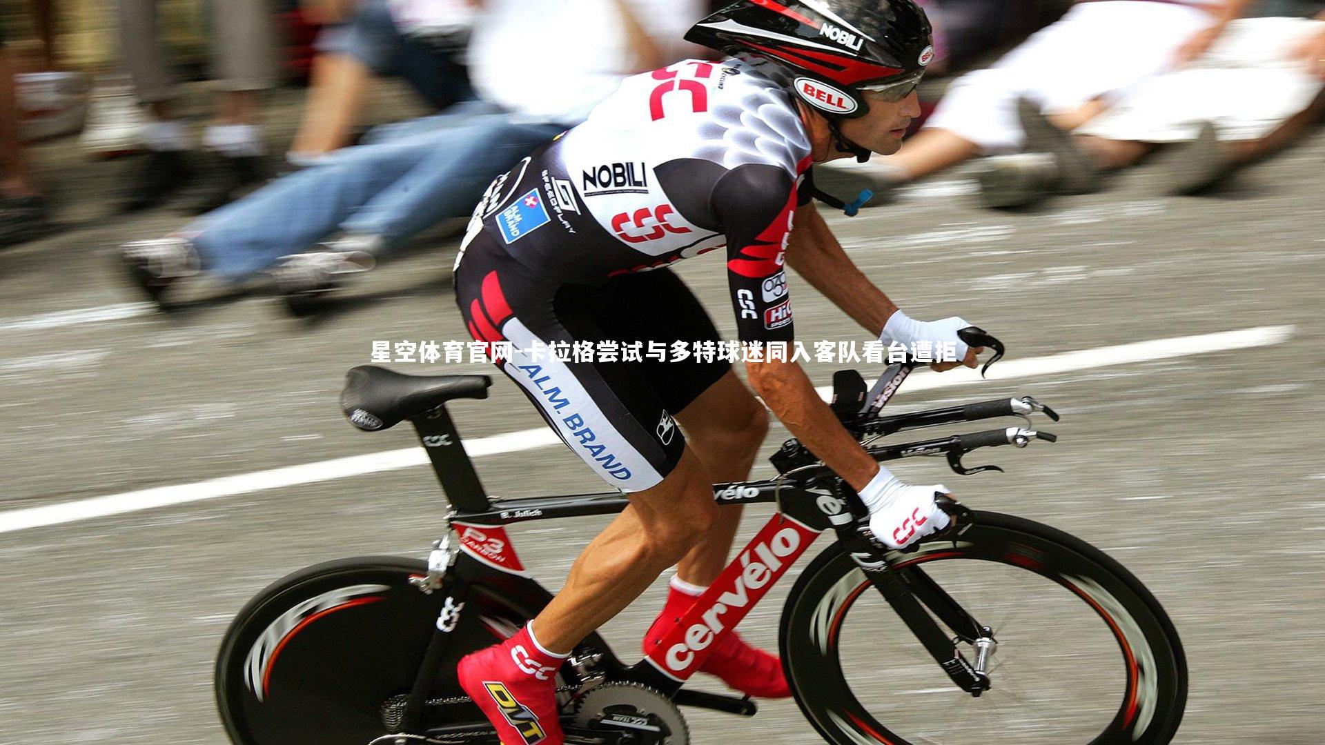 卡拉格尝试与多特球迷同入客队看台遭拒