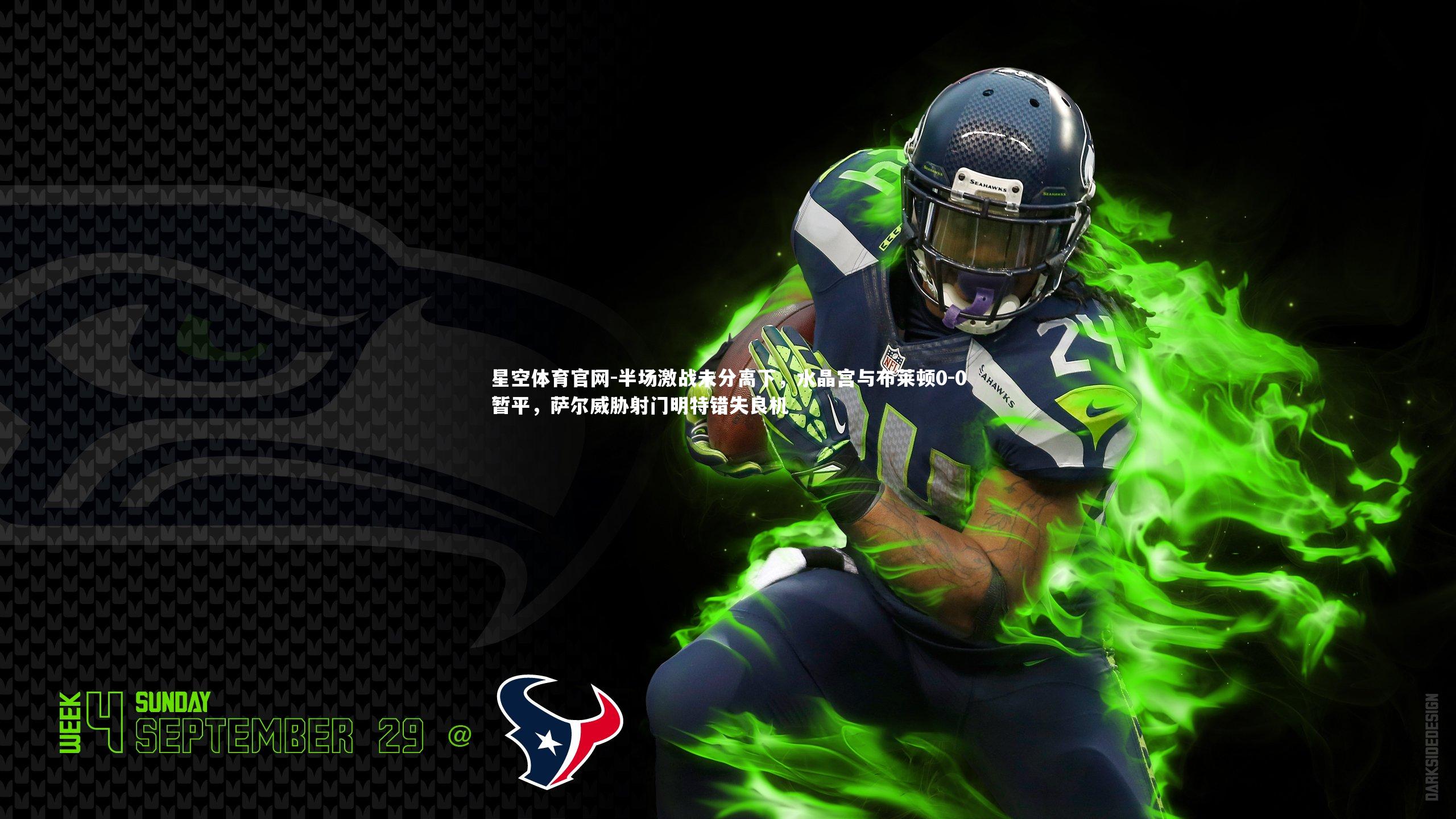 半场激战未分高下，水晶宫与布莱顿0-0暂平，萨尔威胁射门明特错失良机