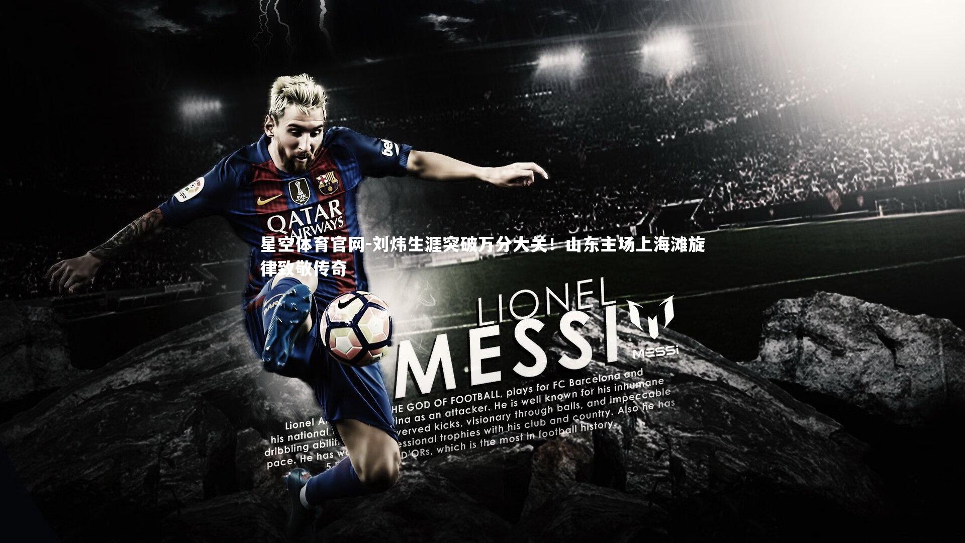 星空体育官网-刘炜生涯突破万分大关！山东主场上海滩旋律致敬传奇