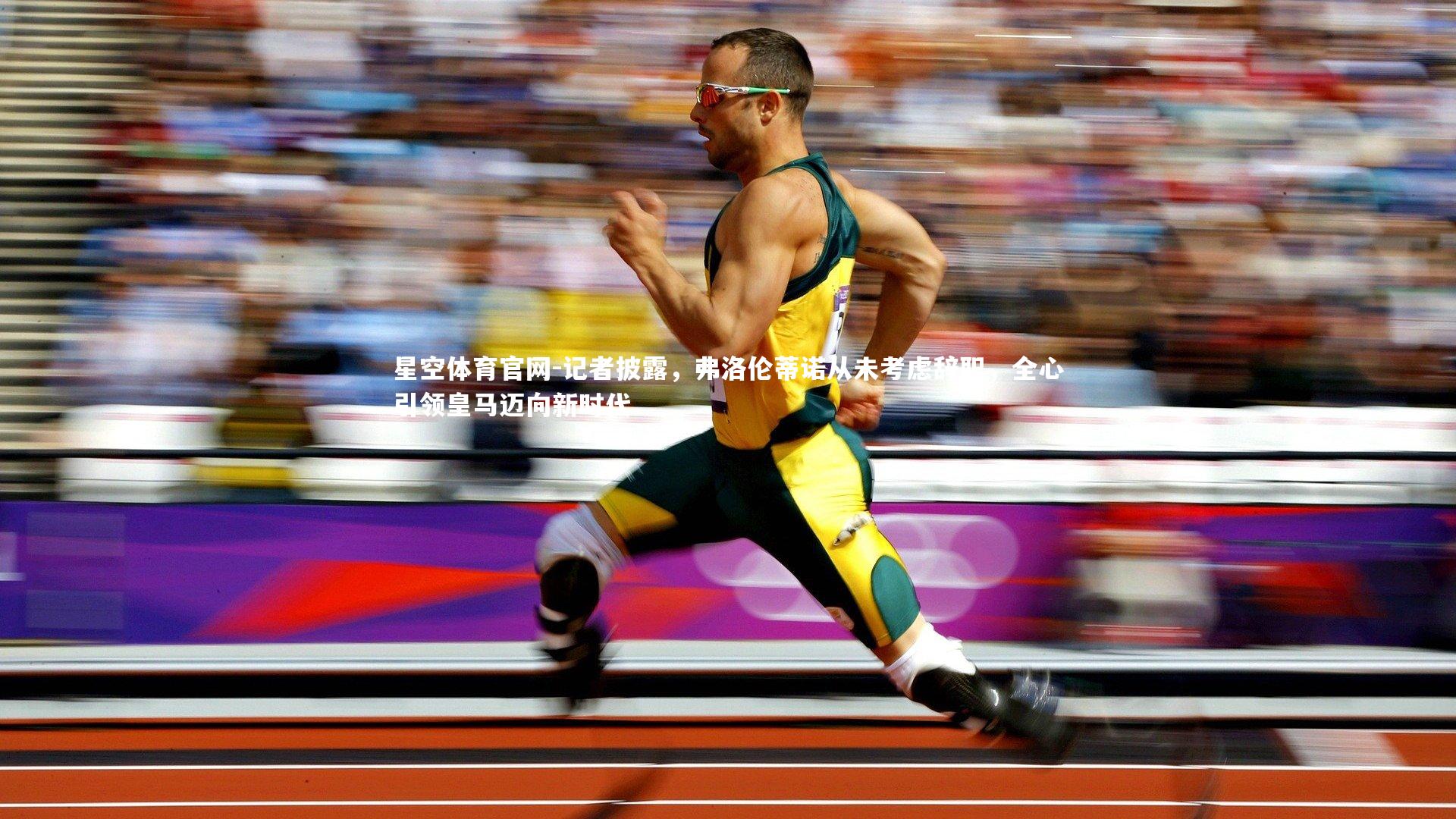 记者披露,弗洛伦蒂诺从未考虑辞职,全心引领皇马迈向新时代