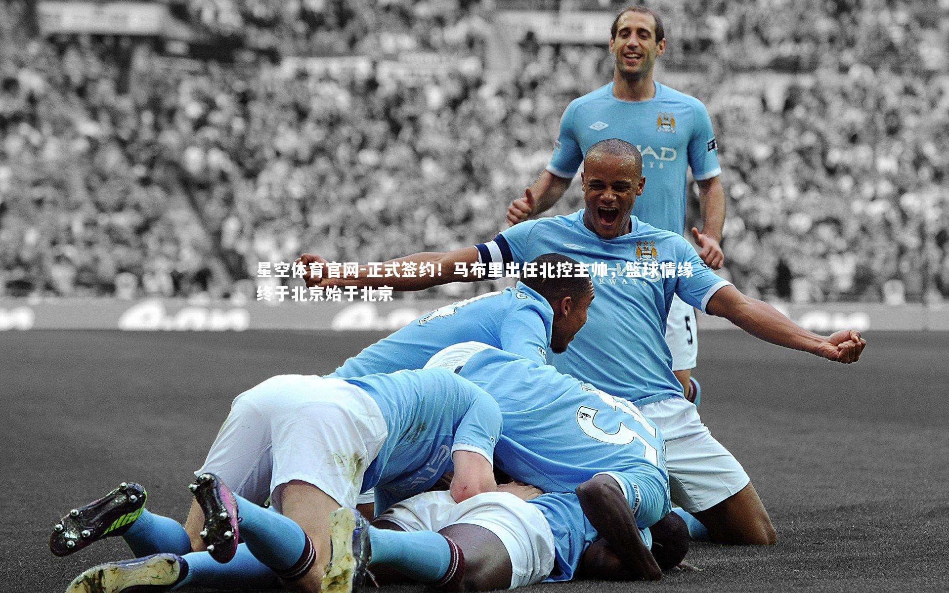 正式签约!马布里出任北控主帅,篮球情缘终于北京始于北京