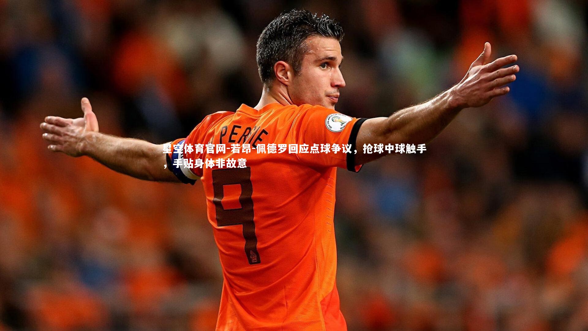 星空体育官网-若昂-佩德罗回应点球争议，抢球中球触手，手贴身体非故意