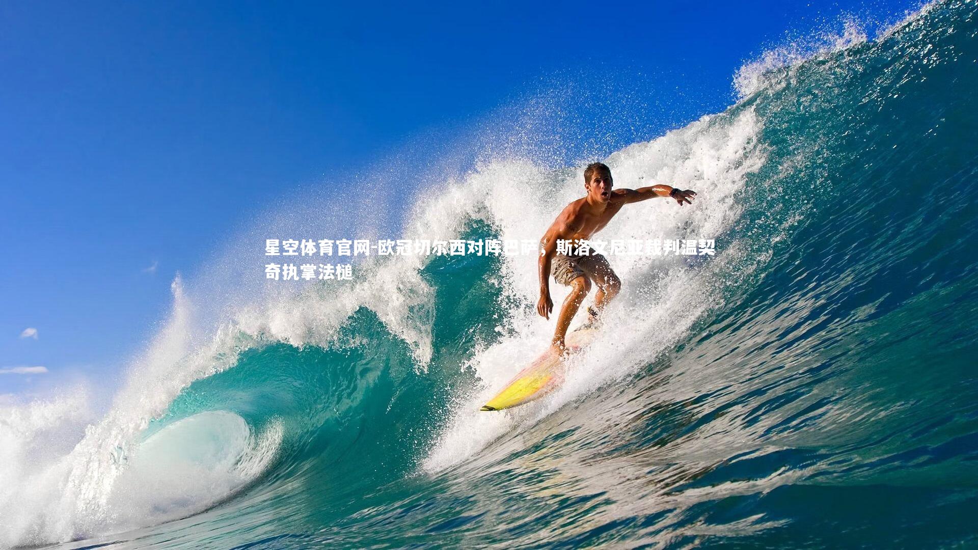 星空体育官网-欧冠切尔西对阵巴萨,斯洛文尼亚裁判温契奇执掌法槌