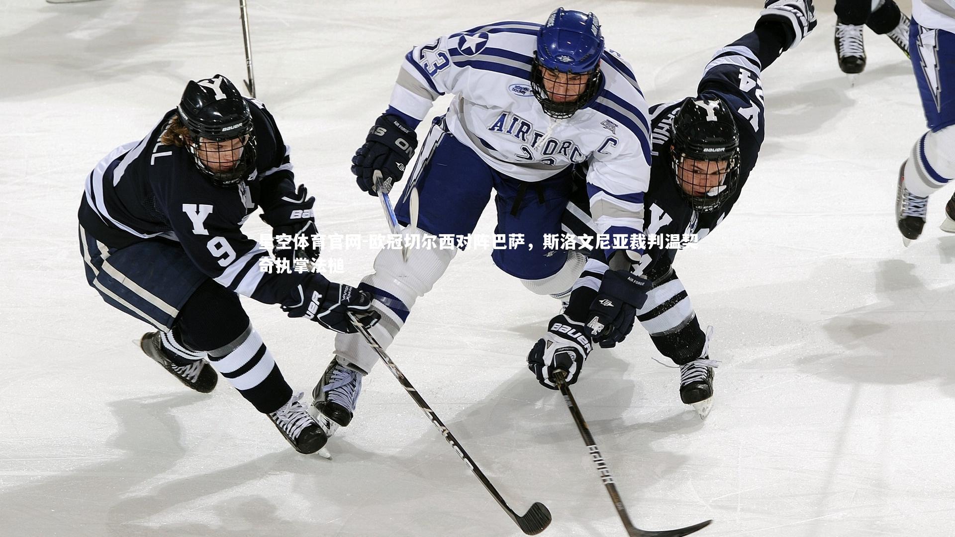 欧冠切尔西对阵巴萨,斯洛文尼亚裁判温契奇执掌法槌