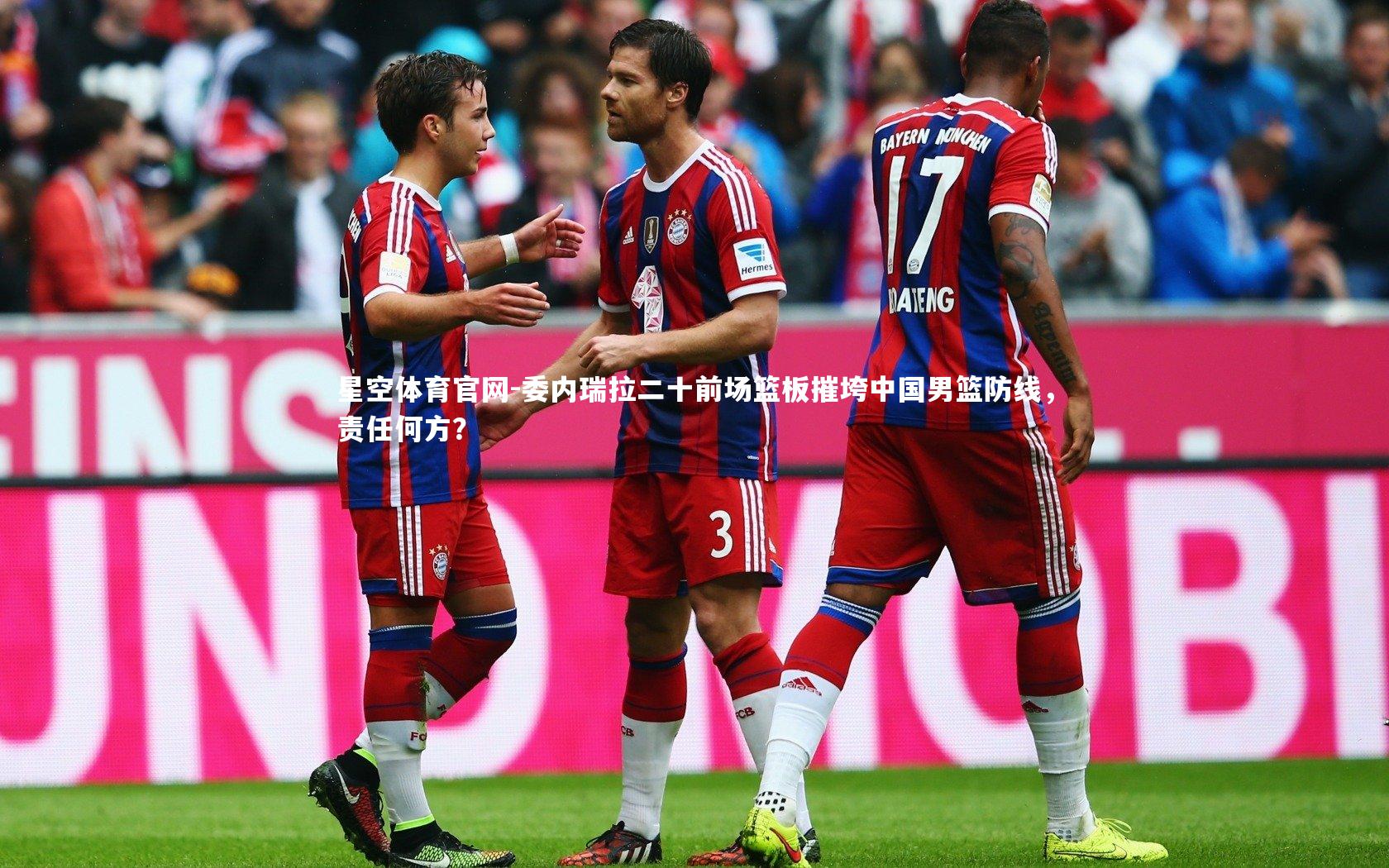 委内瑞拉二十前场篮板摧垮中国男篮防线,责任何方?
