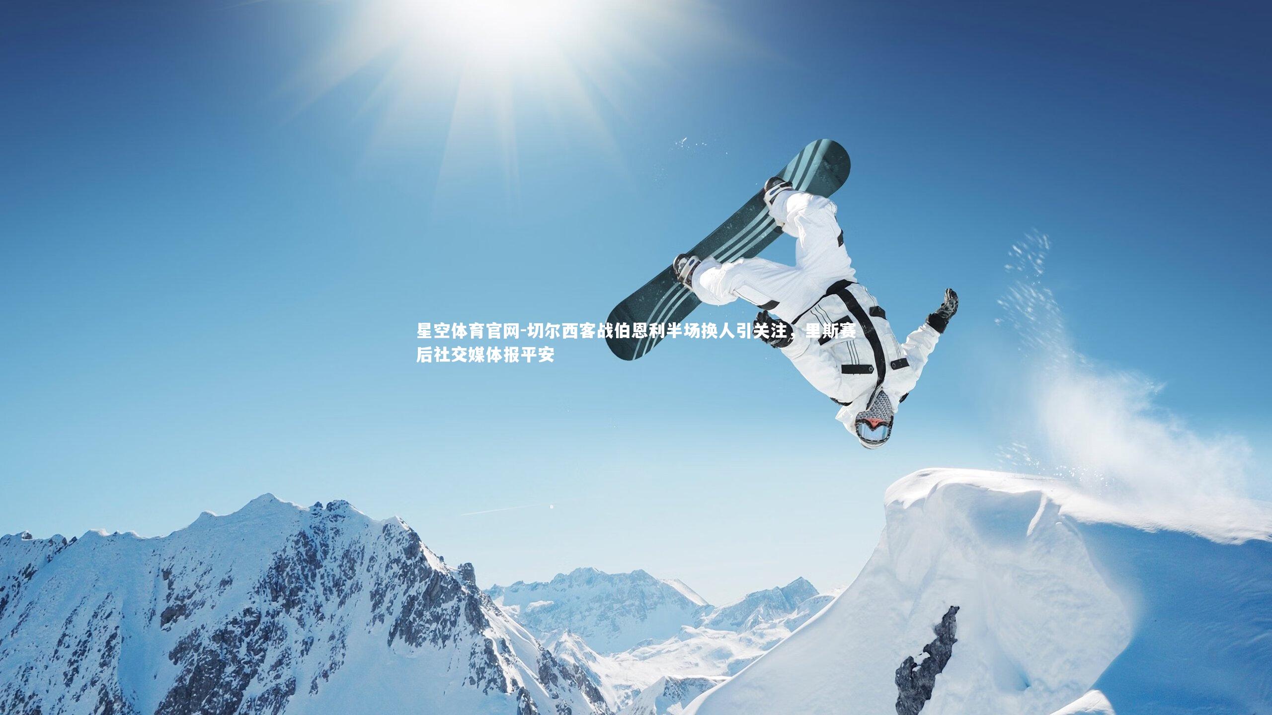 切尔西客战伯恩利半场换人引关注，里斯赛后社交媒体报平安