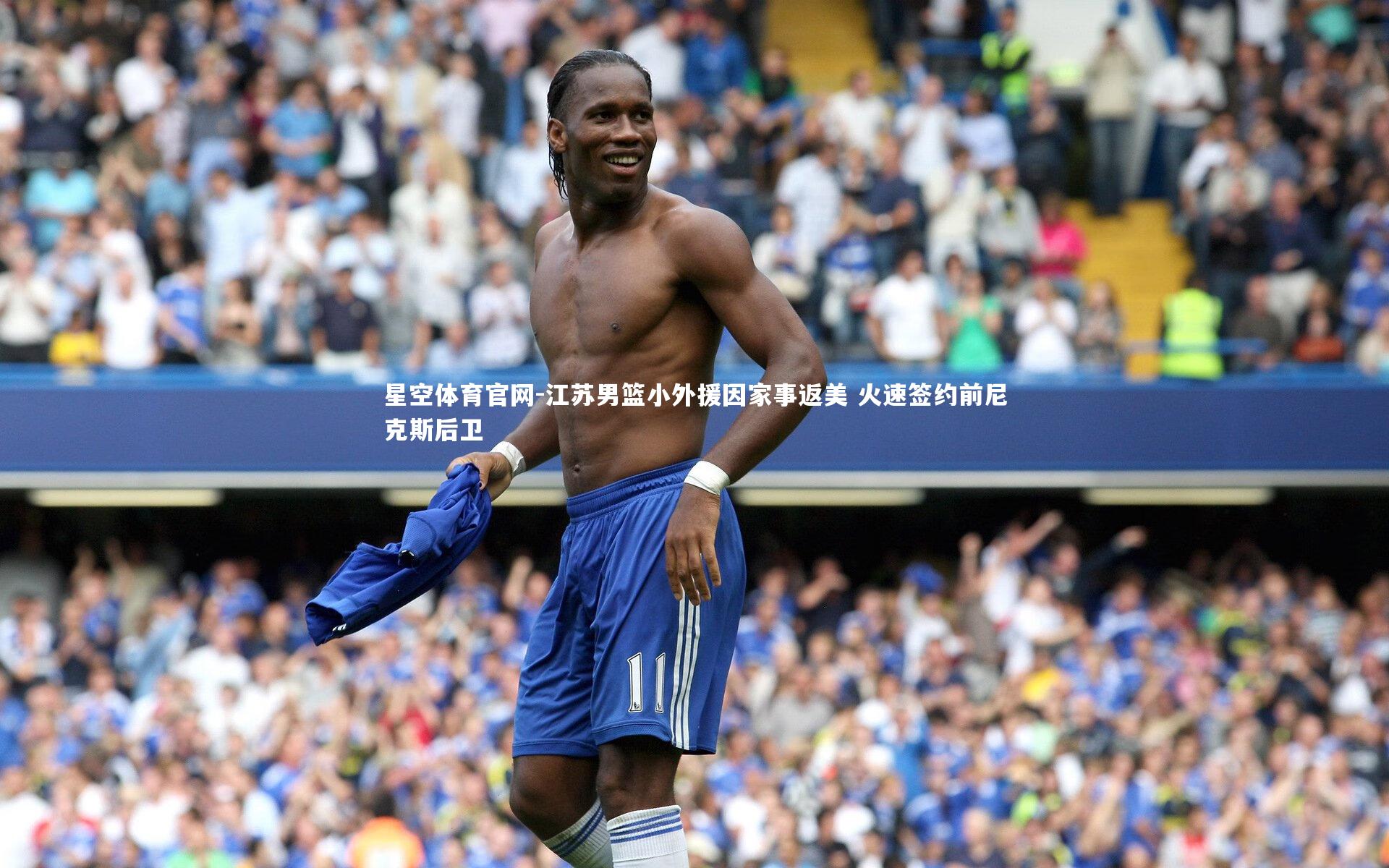 江苏男篮小外援因家事返美 火速签约前尼克斯后卫