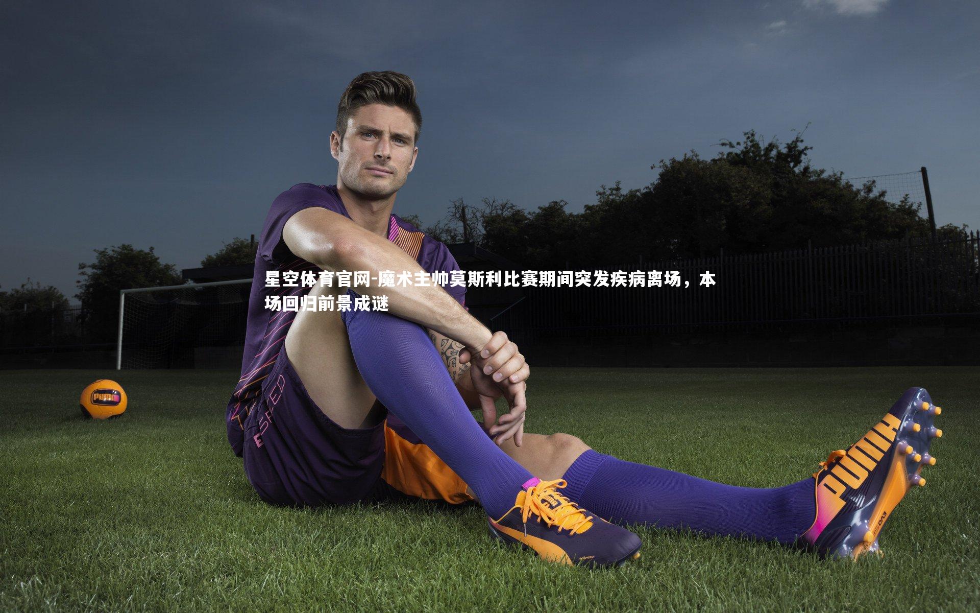 魔术主帅莫斯利比赛期间突发疾病离场,本场回归前景成谜