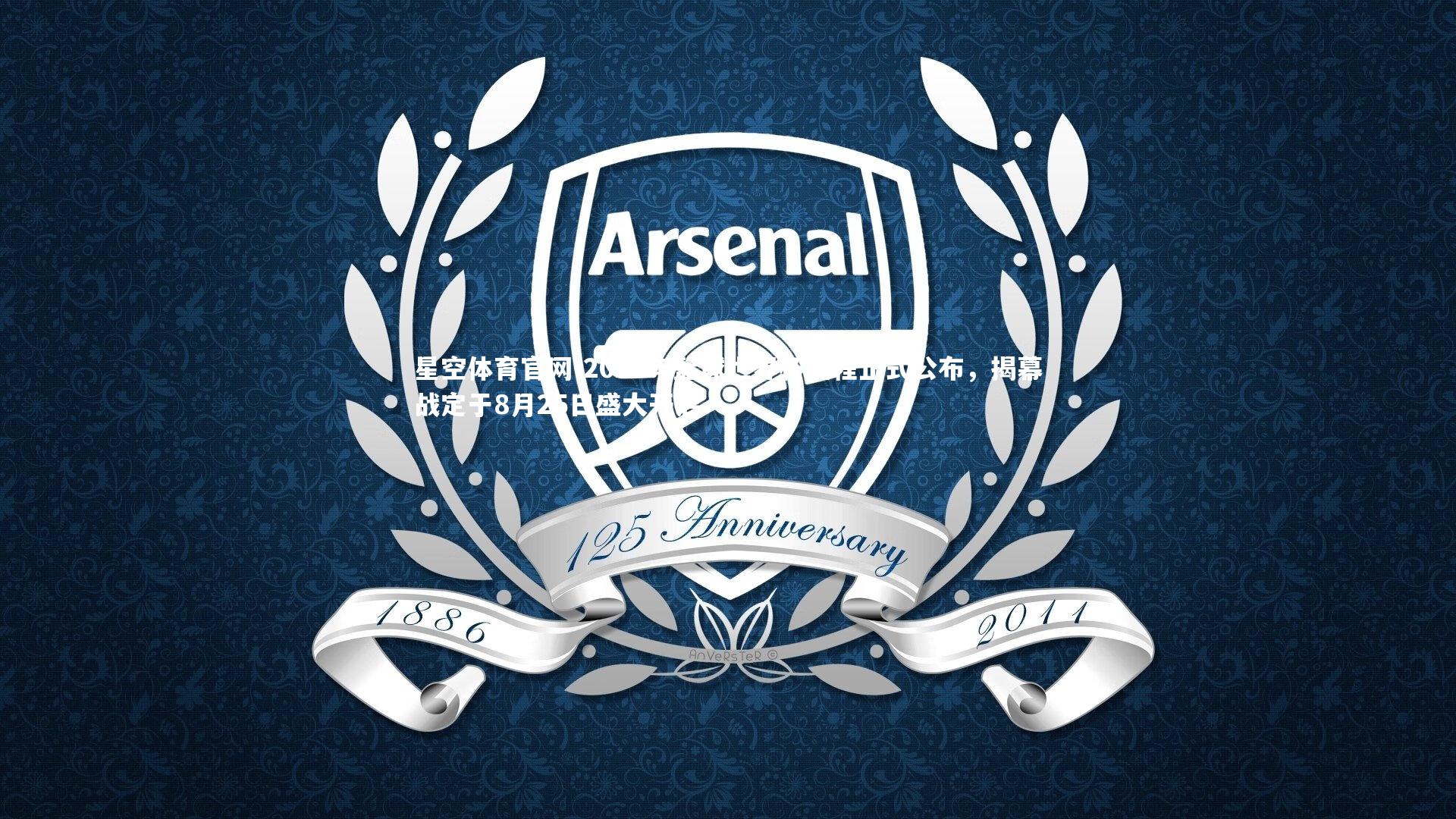 2023年篮球世界杯赛程正式公布，揭幕战定于8月25日盛大开启