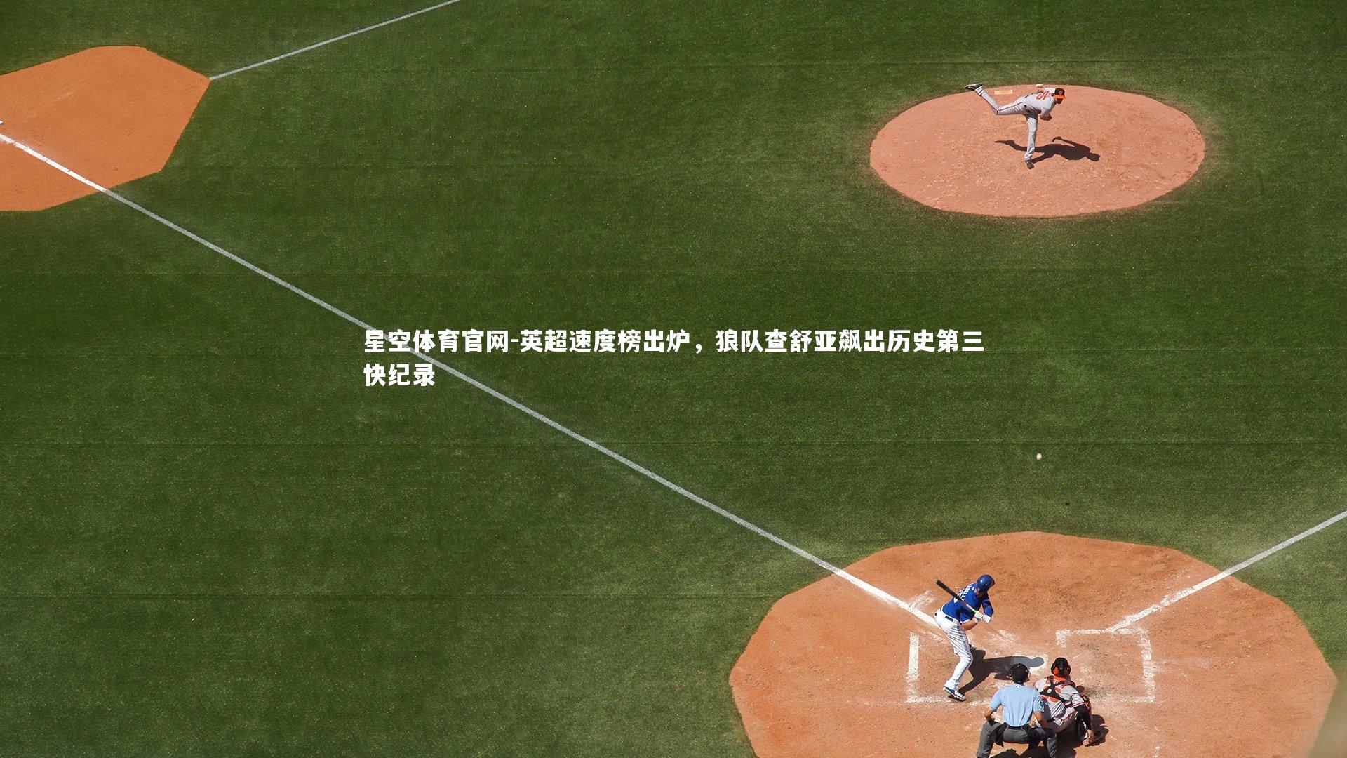 英超速度榜出炉，狼队查舒亚飙出历史第三快纪录