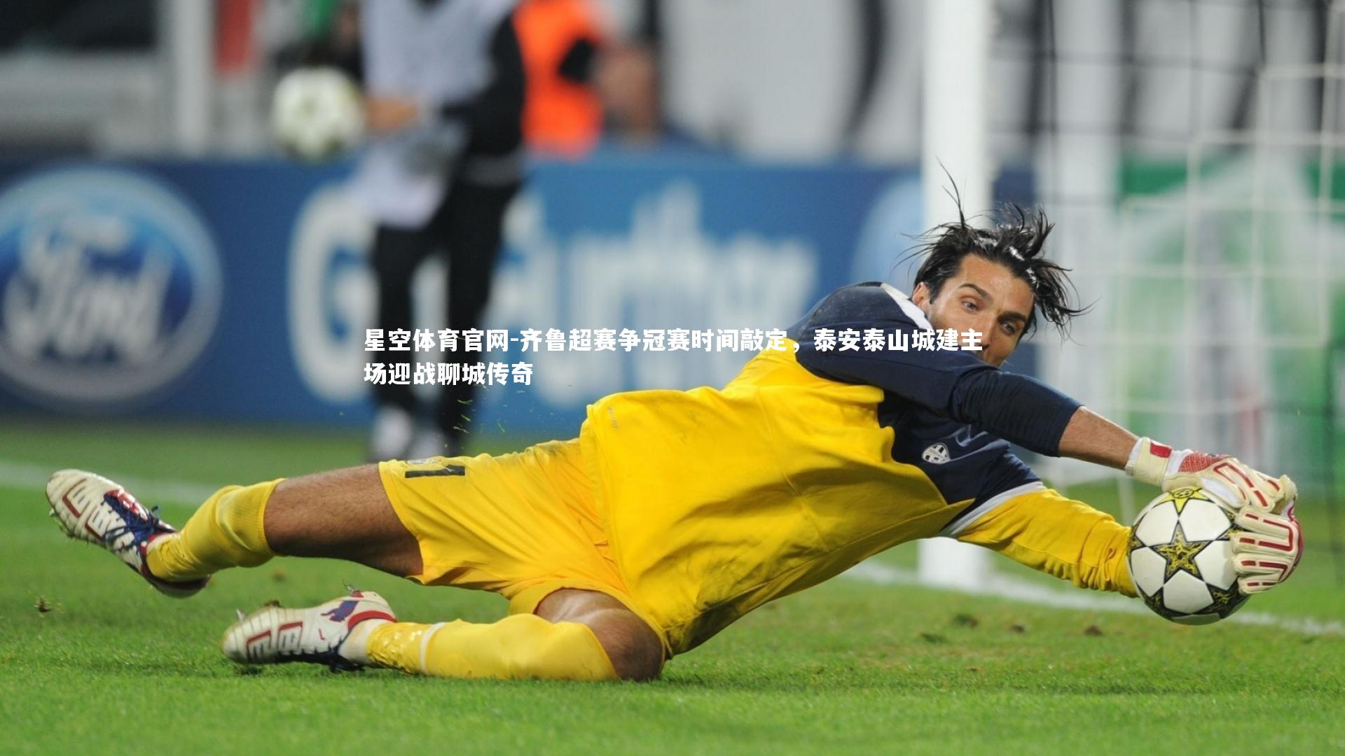 齐鲁超赛争冠赛时间敲定，泰安泰山城建主场迎战聊城传奇